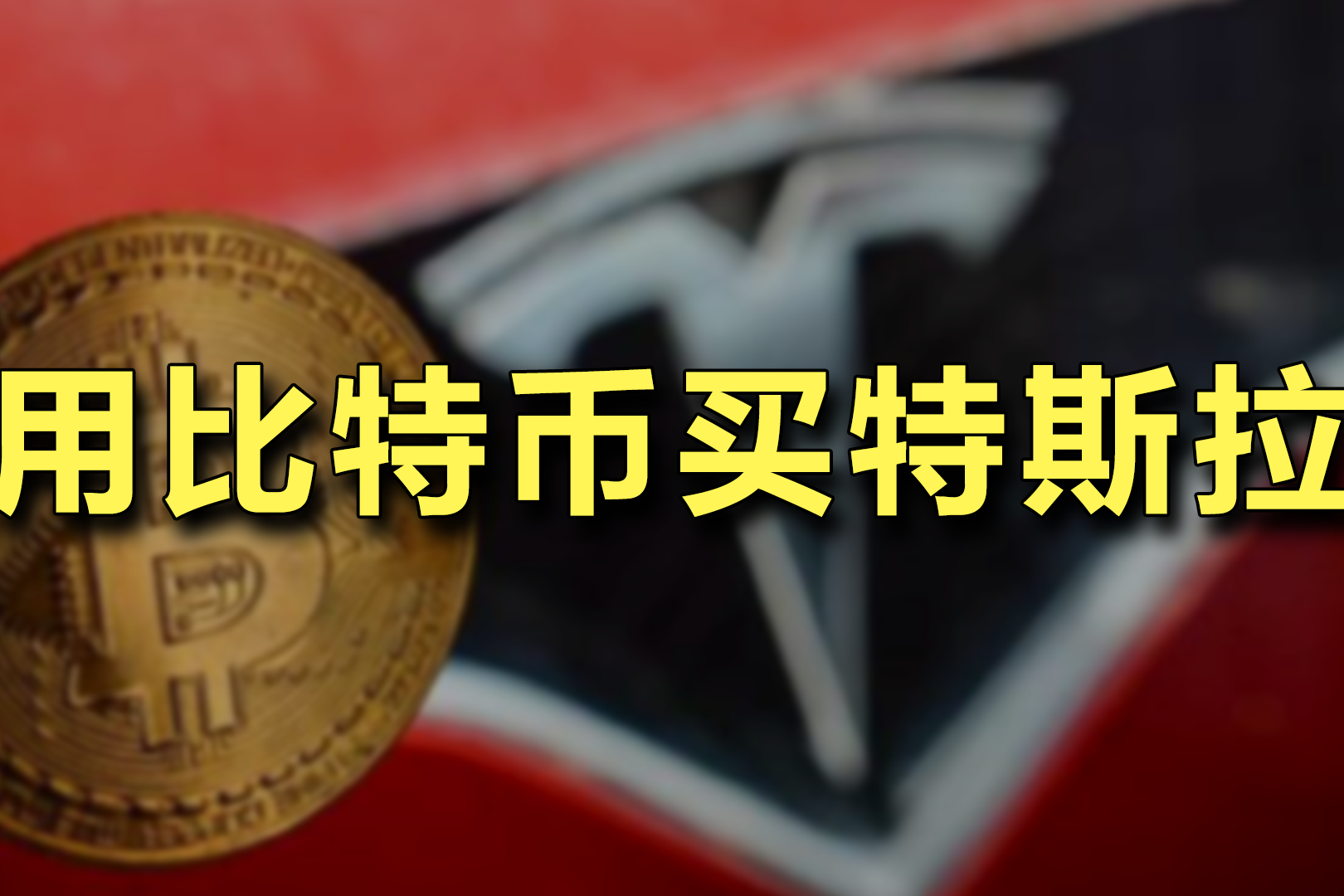 比特币vs特斯拉币(比特币和特斯拉什么关系)