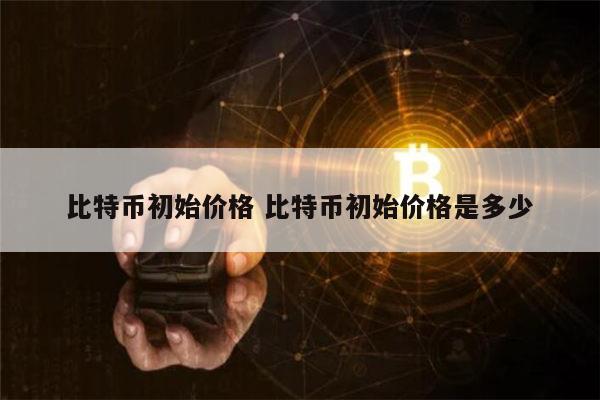 比特币计算人民币(比特币一个多少人民币)