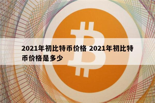 比特币开始年(比特币开始价格多少)