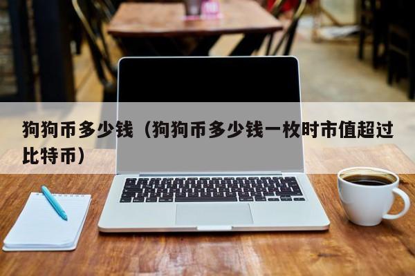用比特币买狗狗币(5年疯涨750倍的狗狗币)
