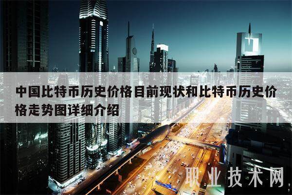 比特币人民币最低(比特币兑换人民币转回国内)