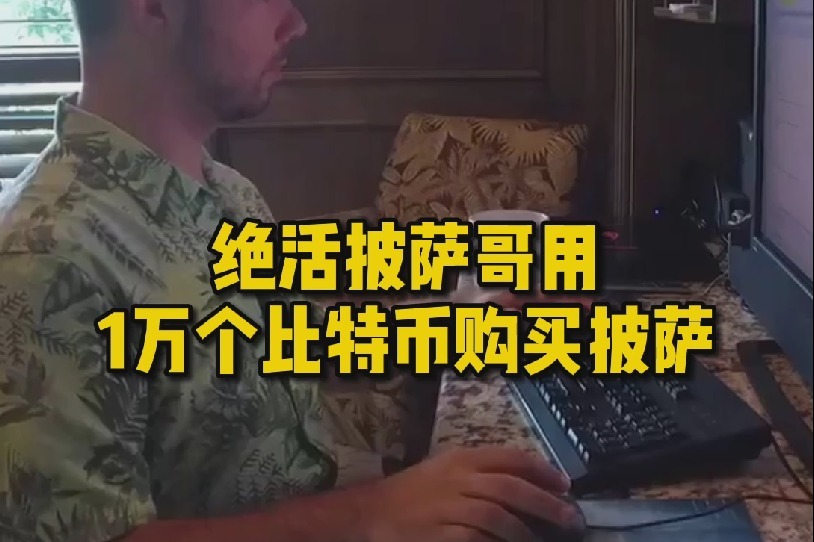 比特披萨和比特币(两份比特币披萨“毁掉”一个亿万富翁)