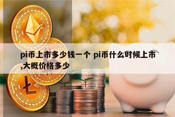 包含pi币会是比特币吗的词条