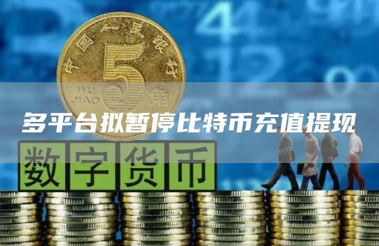 比特币提币困难(比特币提币困难怎么解决)