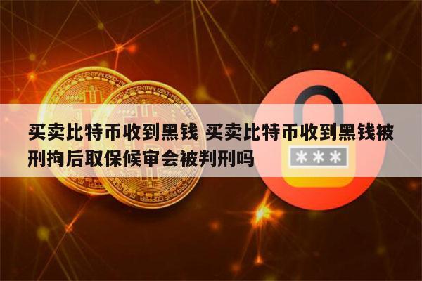 比特币怎洗钱(比特币洗钱追踪得到吗)