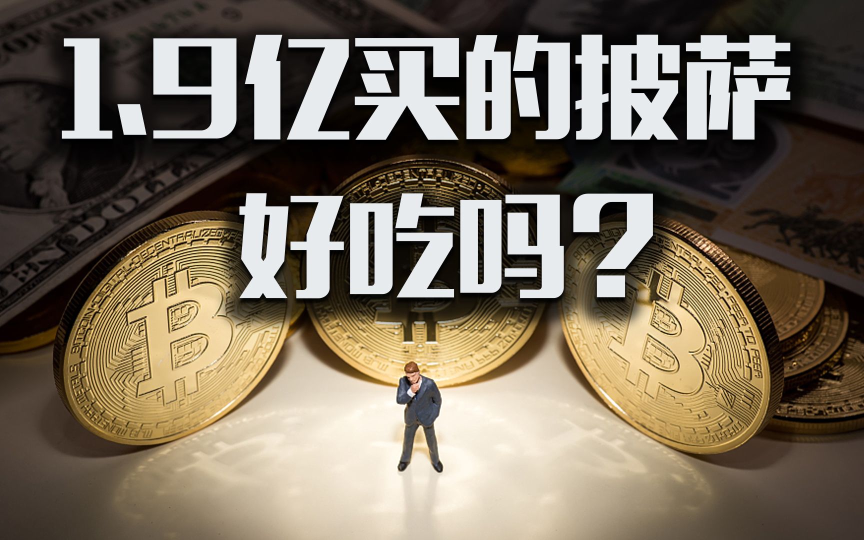 比特币披萨虚拟币(比特币披萨事件的原话)