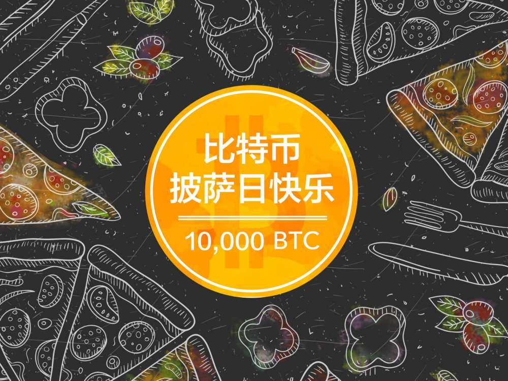比特币披萨虚拟币(比特币披萨事件的原话)