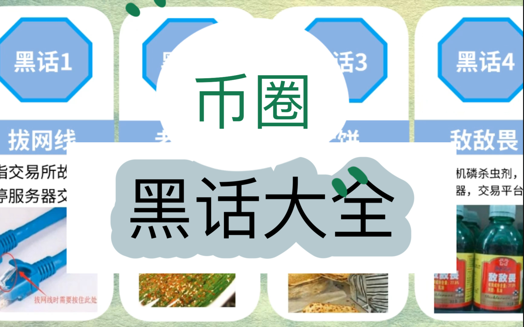 比特币币圈的黑话(比特币黑平台 骗局)