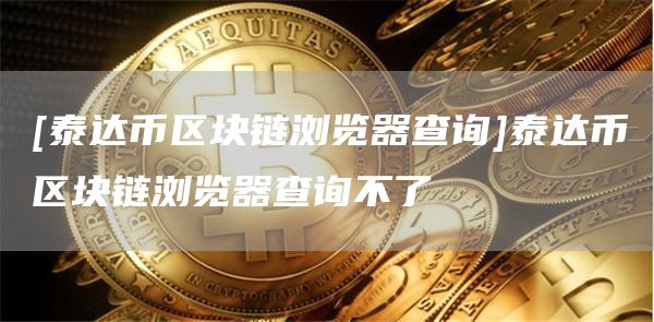 泰达币换成比特币(泰达币换成比特币怎么换)