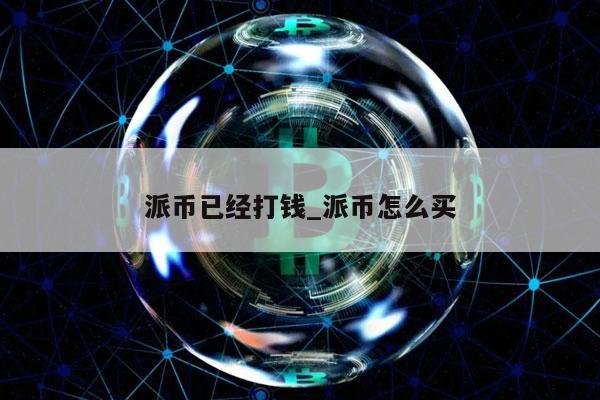 比特币派币还有什么币(派币现在价格多少钱一枚)