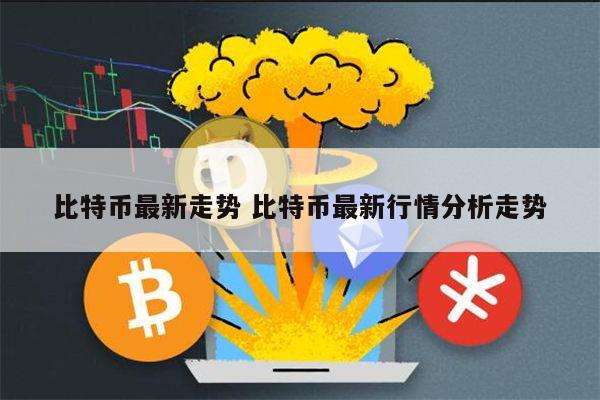 比特币币价最新(比特币最新价格2021)