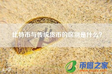 比特币与币圈(比特币币圈行情)