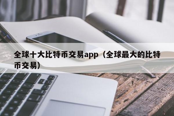 比特儿币安火币(比特币最高的时候多少钱一个)