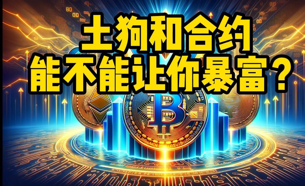 狗狗币炒比特币(狗狗币和比特币是什么)