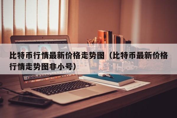 比特币币价格非小号(比特币价格今日非小号)