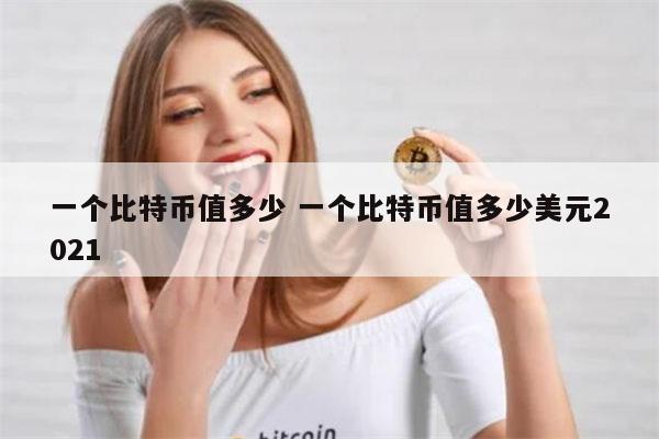 比特币分了几种币(比特币分了几种币组成)