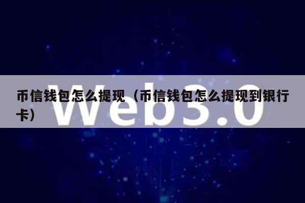 比特币提币提现(比特币提币怎么提)