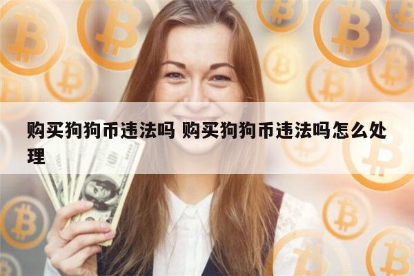 比特币又名狗狗币(比特币交易网里的狗狗币)