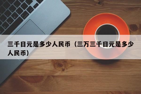 人民币比特币交易(比特币的人民币价格走势)