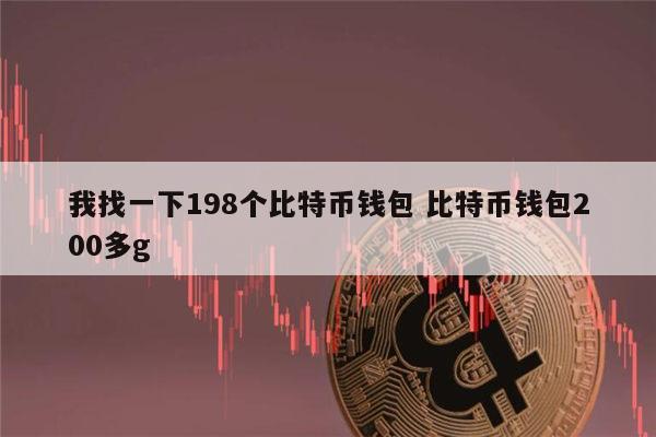 比特币私钥有币(比特币私钥有多少)