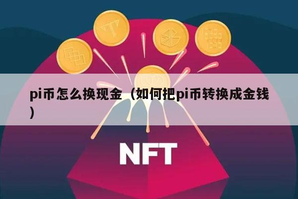比特币与pi币(比特币pi币数字人民币)
