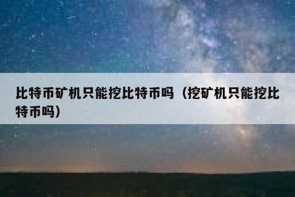 矿机挖币比特币(比特币矿机挖币是骗局吗2020)