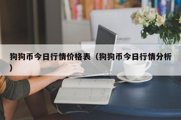 狗狗币比特币最新价格(狗狗币最新价格比特时代)