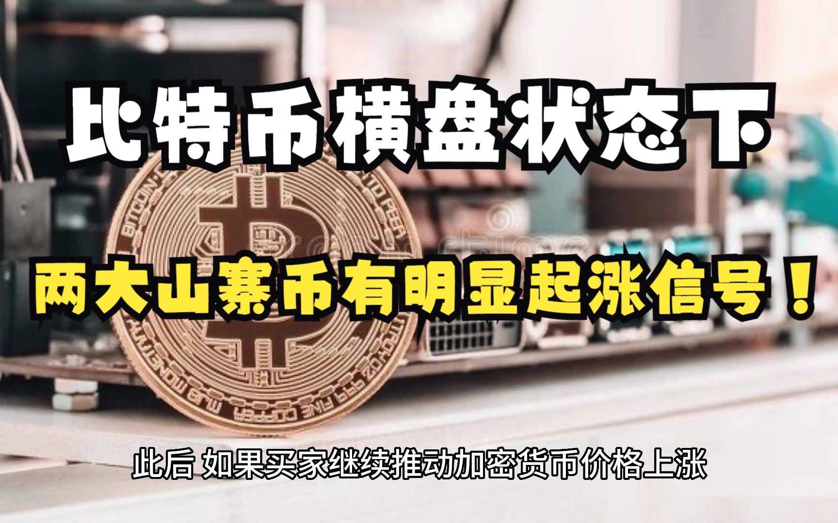 基于比特币的山寨币(山寨币暴涨之后比特币大跌)