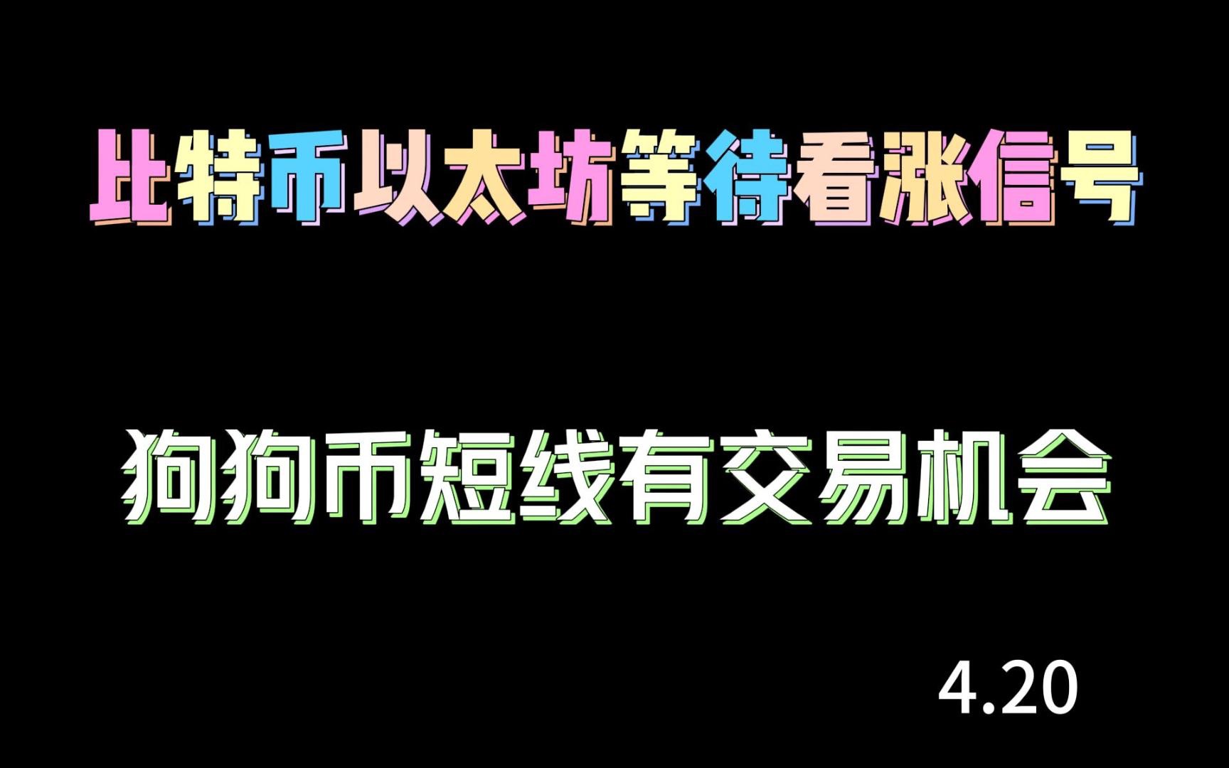 比特币狗狗币平台(比特币 狗狗币在哪里买)
