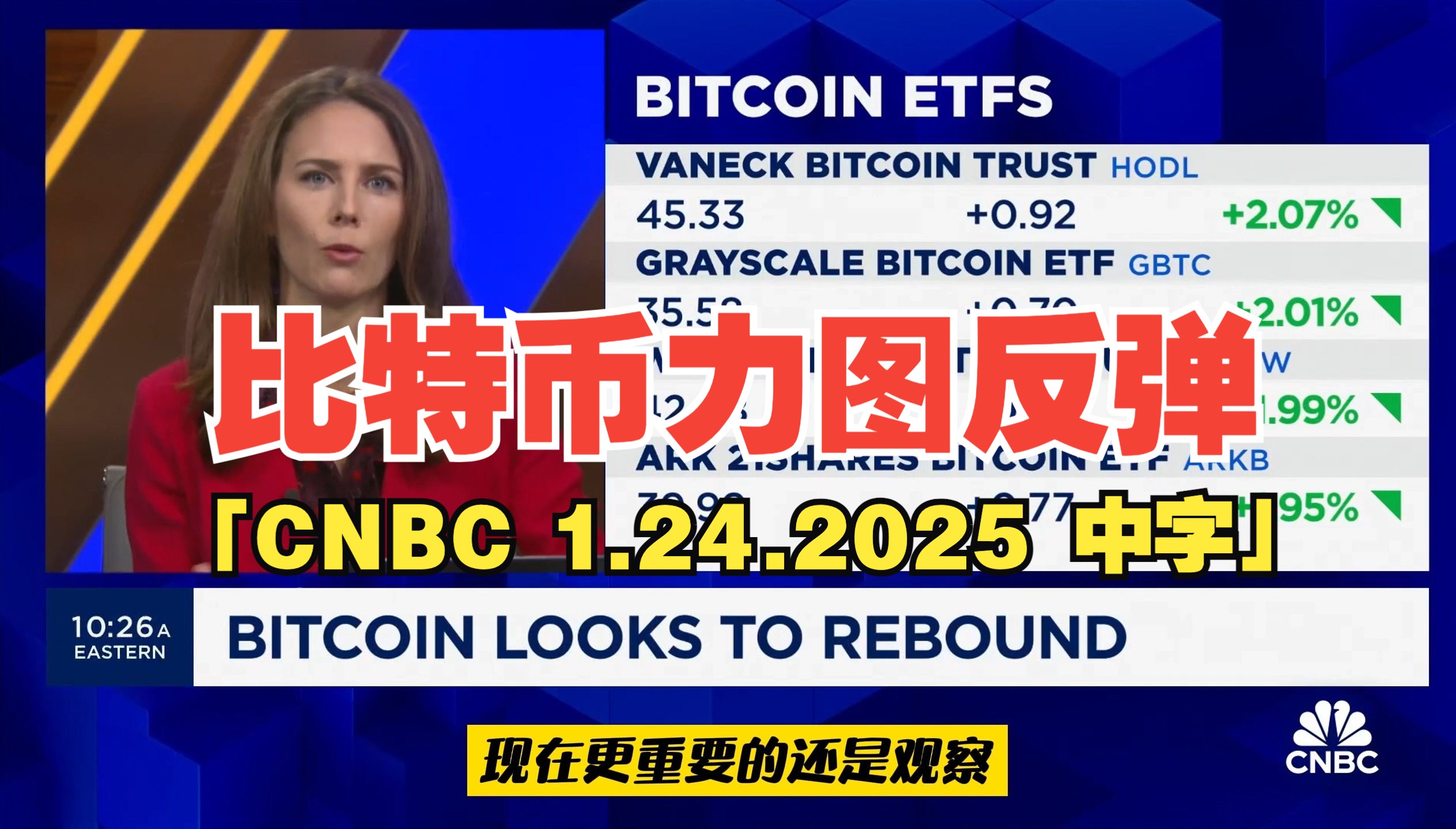 cnbc直播比特币(比特币cctv2视频)