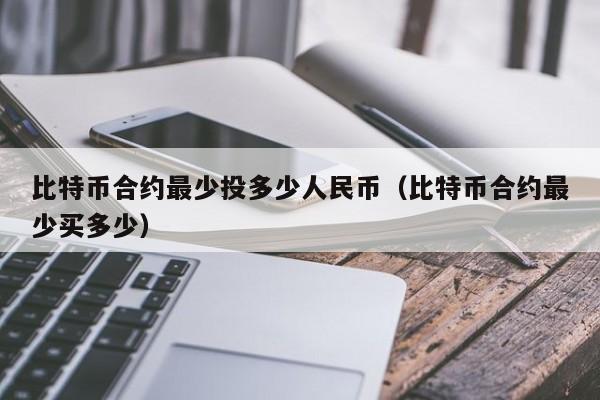合约比特币是什么币(合约比特币是什么意思)