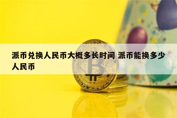 比特币出人民币(比特币人民币换算)