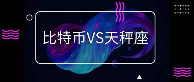 比特币和天秤币(比特币和天秤币的关系)