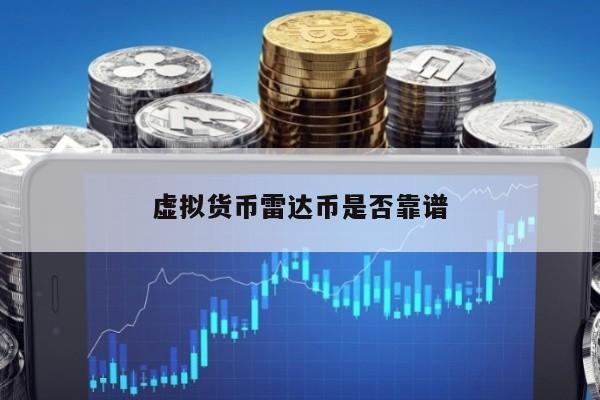雷达币和比特币(雷达币和比特币的关系)