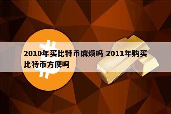 2010比特币网站(比特币2010到2020)
