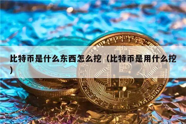 比特币mt币怎么获得的简单介绍