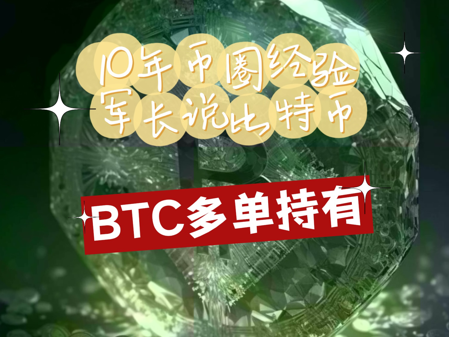 币看比特币如何炒币(炒比特币看什么指标)